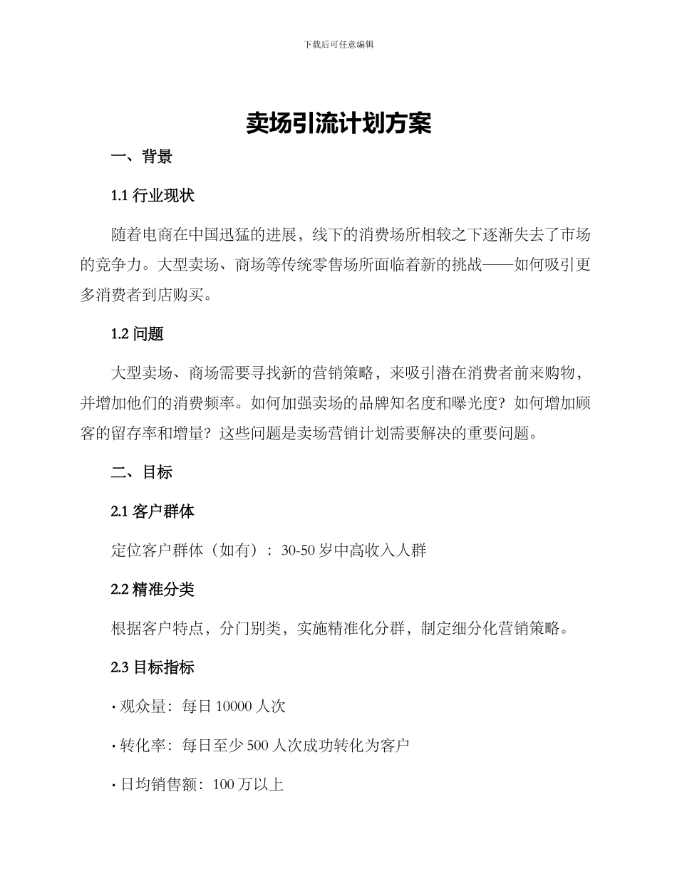 卖场引流计划方案_第1页