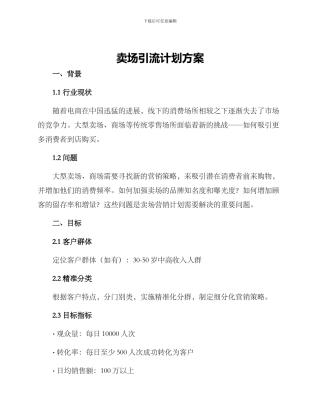卖场引流计划方案