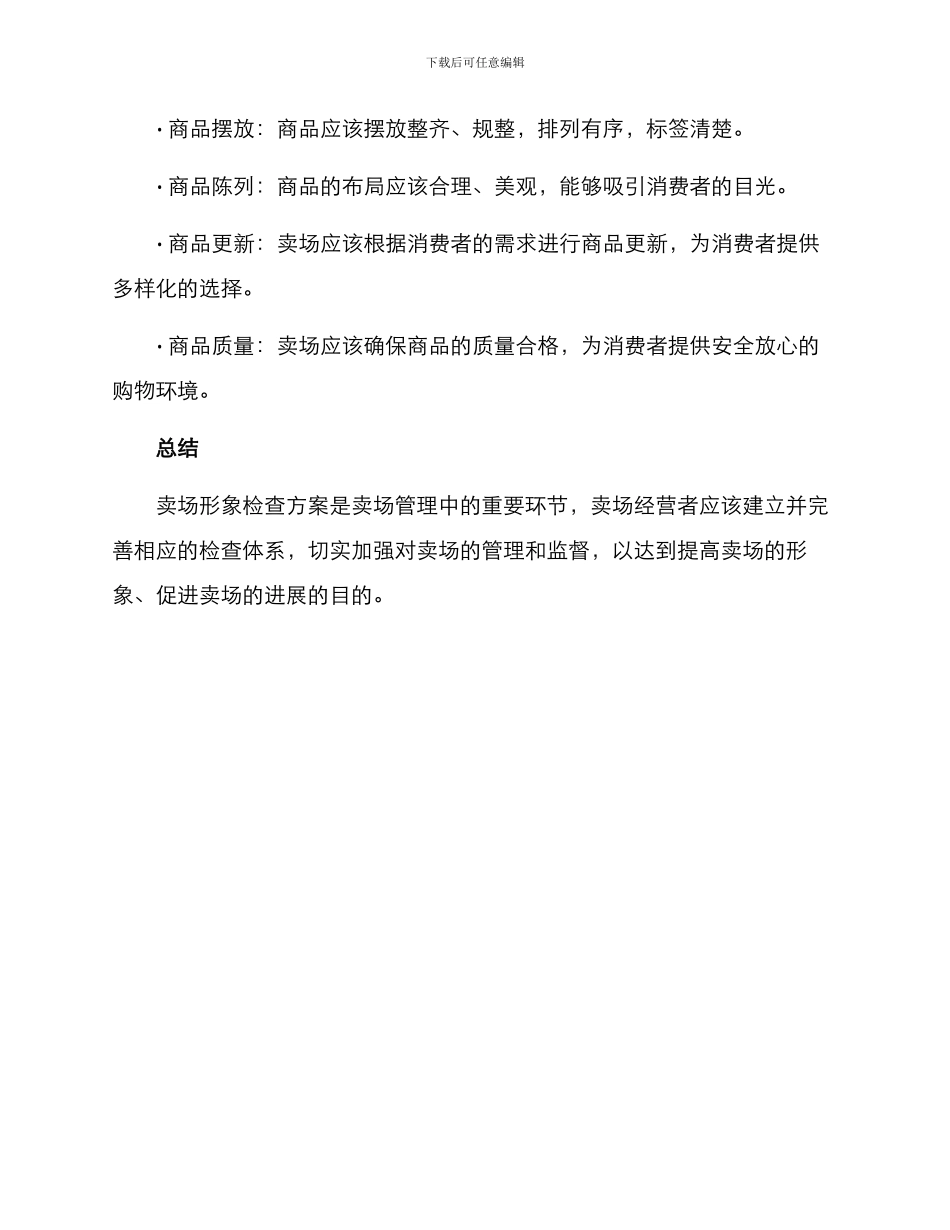 卖场形象检查方案_第3页