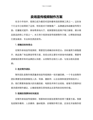 卖场宣传视频制作方案