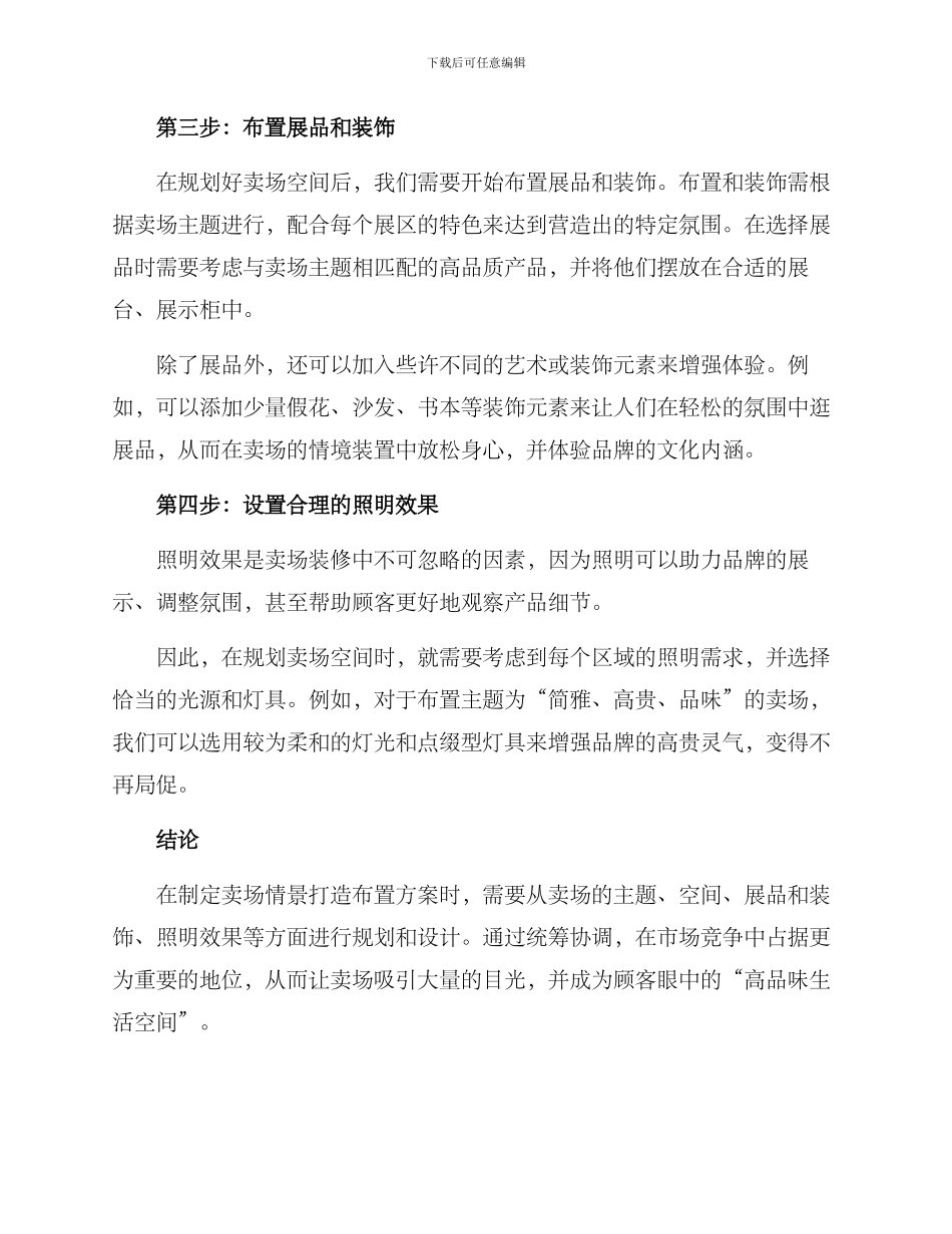 卖场情景打造布置方案_第2页