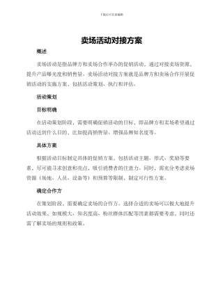 卖场活动对接方案