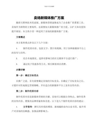 卖场新媒体推广方案