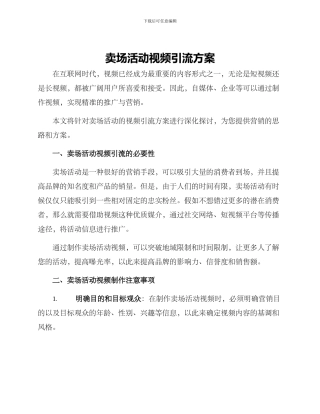 卖场活动视频引流方案