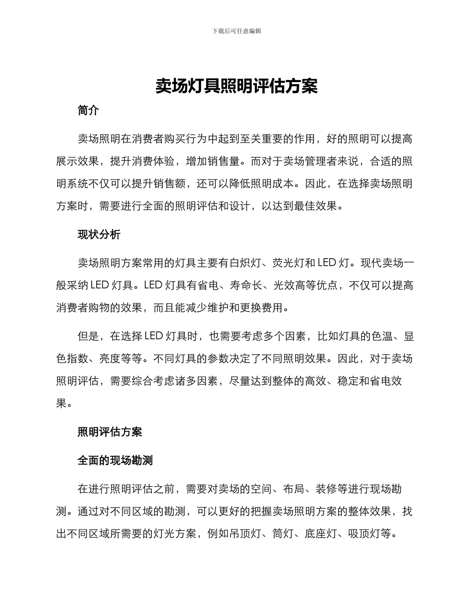 卖场灯具照明评估方案_第1页