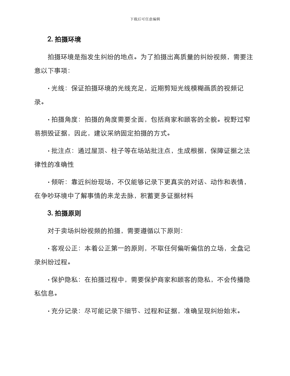 卖场纠纷视频拍摄方案_第2页