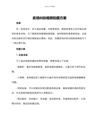 卖场纠纷视频拍摄方案