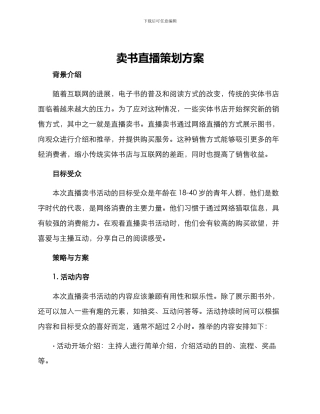 卖书直播策划方案