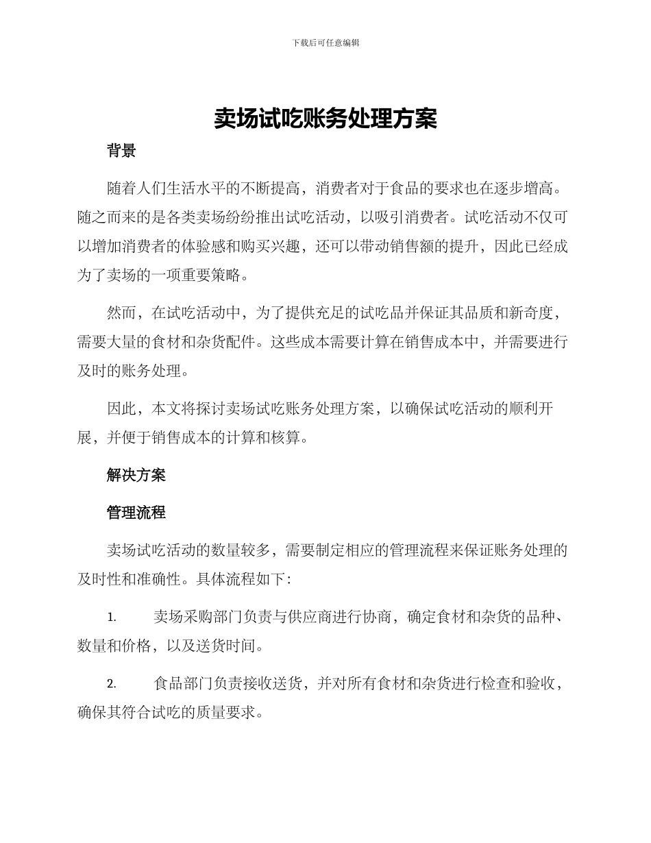 卖场试吃账务处理方案_第1页