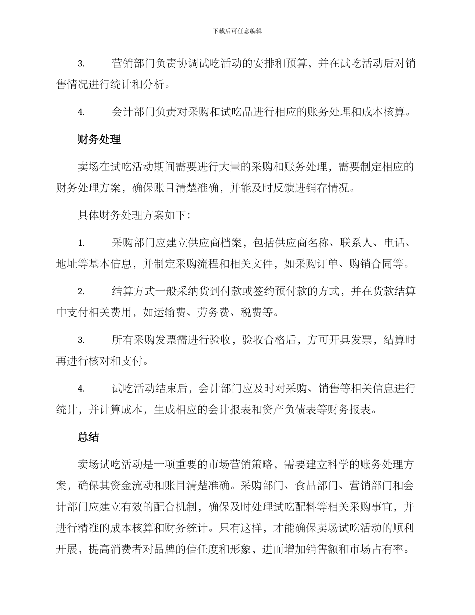 卖场试吃账务处理方案_第2页