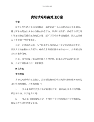 卖场试吃账务处理方案