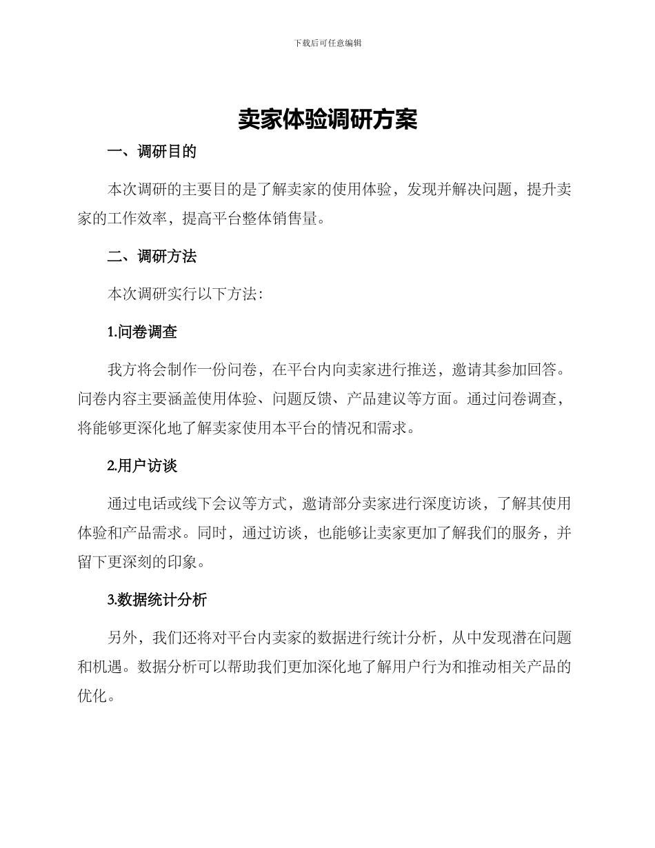 卖家体验调研方案_第1页