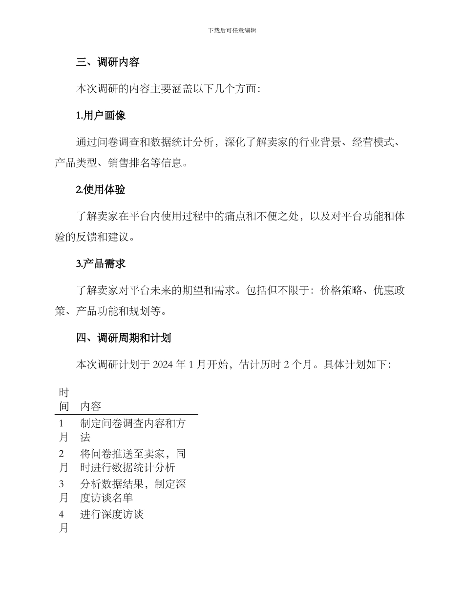 卖家体验调研方案_第2页