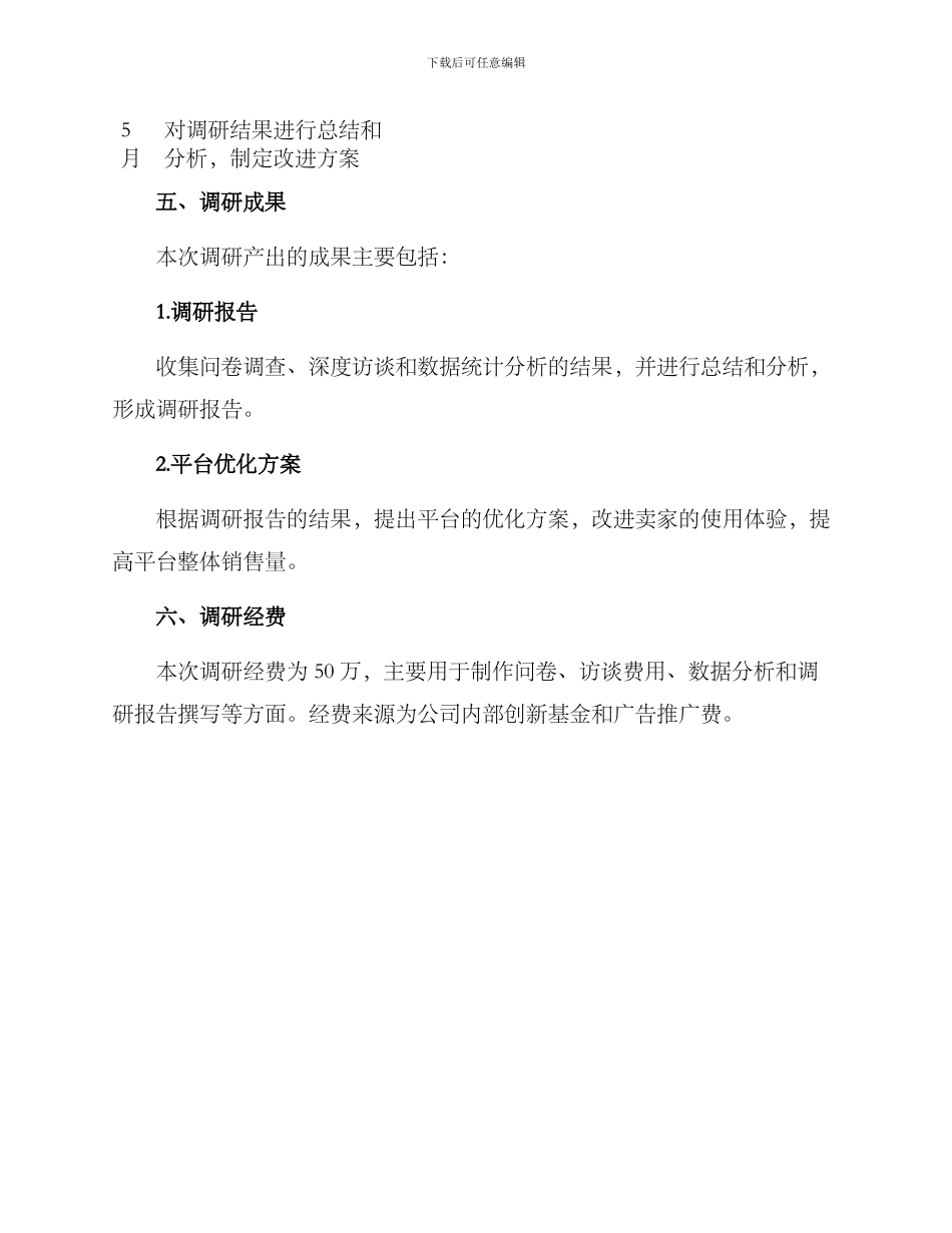 卖家体验调研方案_第3页