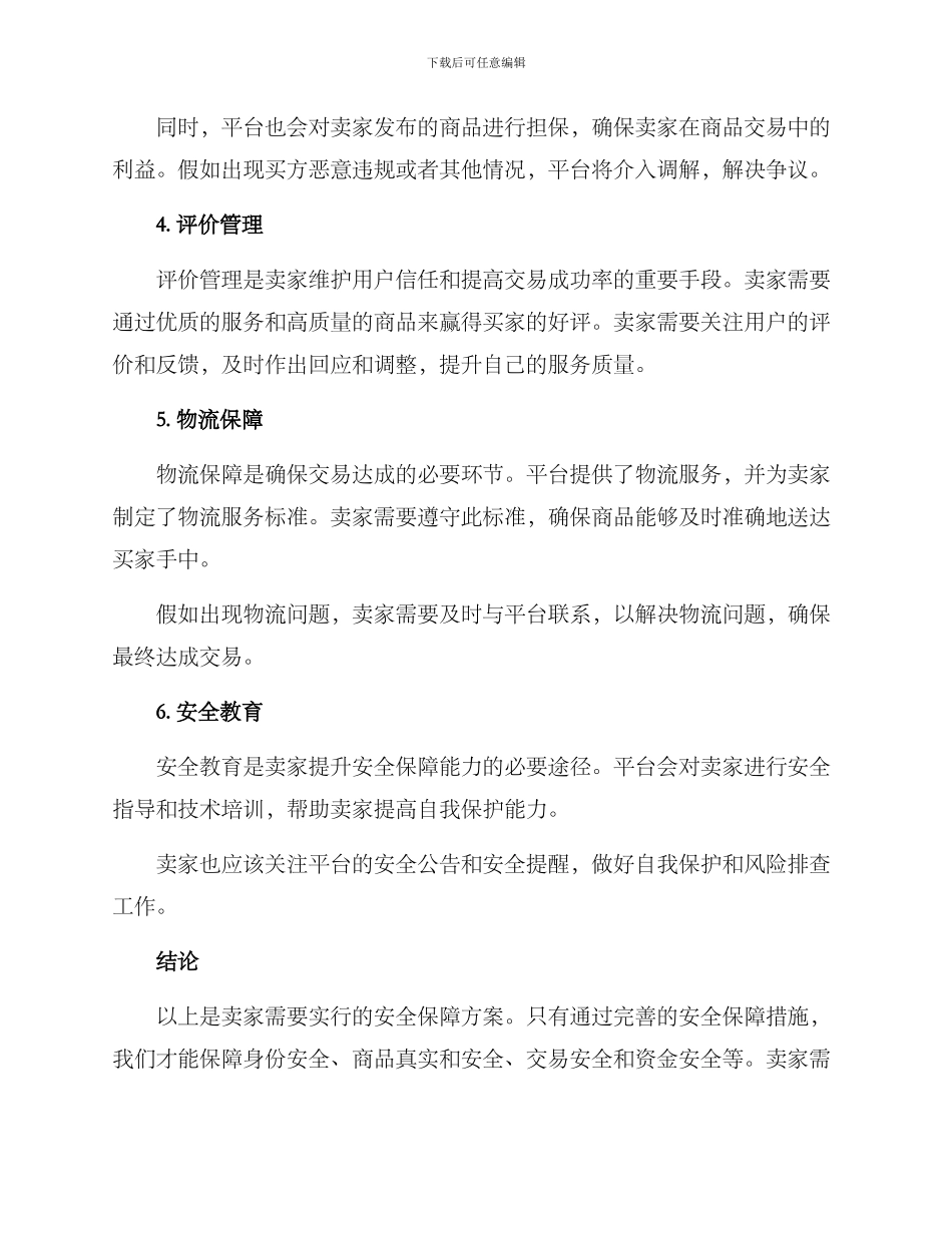 卖家安全保障方案_第2页