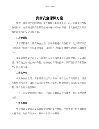 卖家安全保障方案