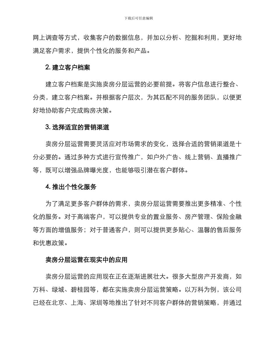 卖房分层运营方案_第2页