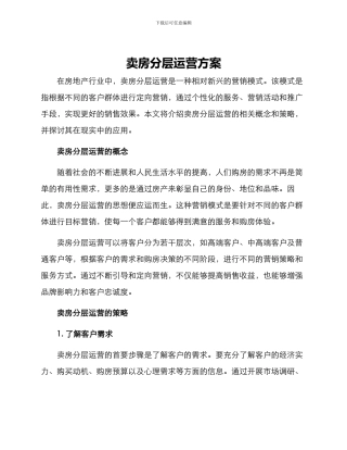 卖房分层运营方案