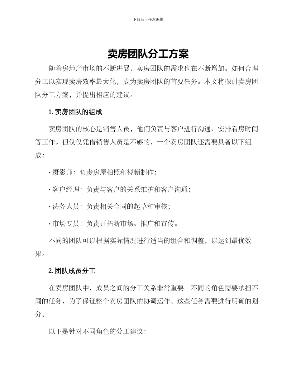 卖房团队分工方案_第1页