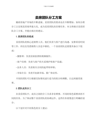 卖房团队分工方案