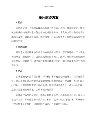 卖冰激凌方案