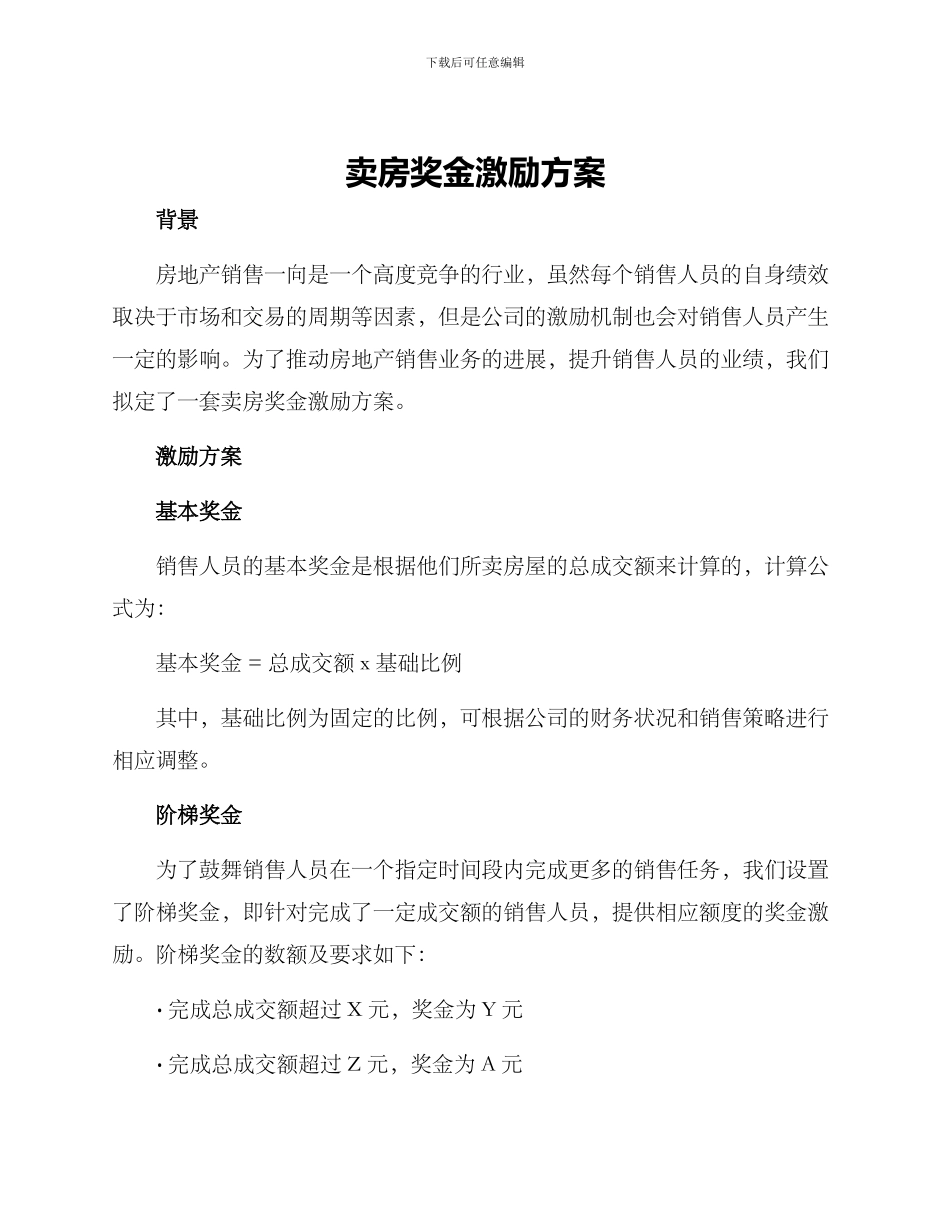 卖房奖金激励方案_第1页
