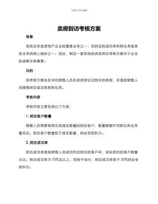 卖房到访考核方案