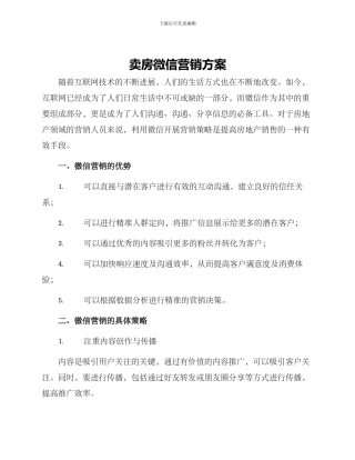 卖房微信营销方案