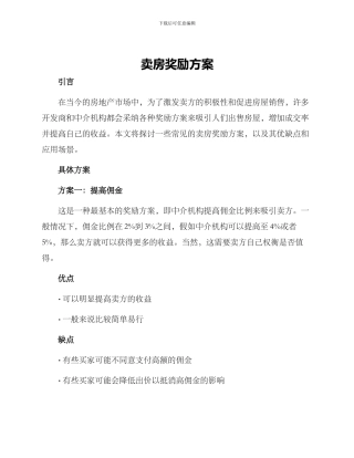 卖房奖励方案