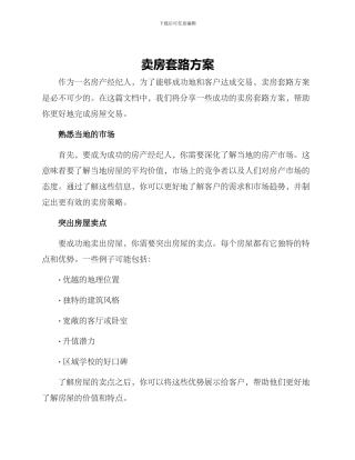 卖房套路方案