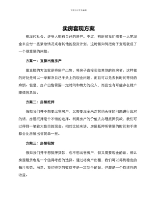 卖房套现方案