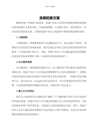 卖房拓客方案