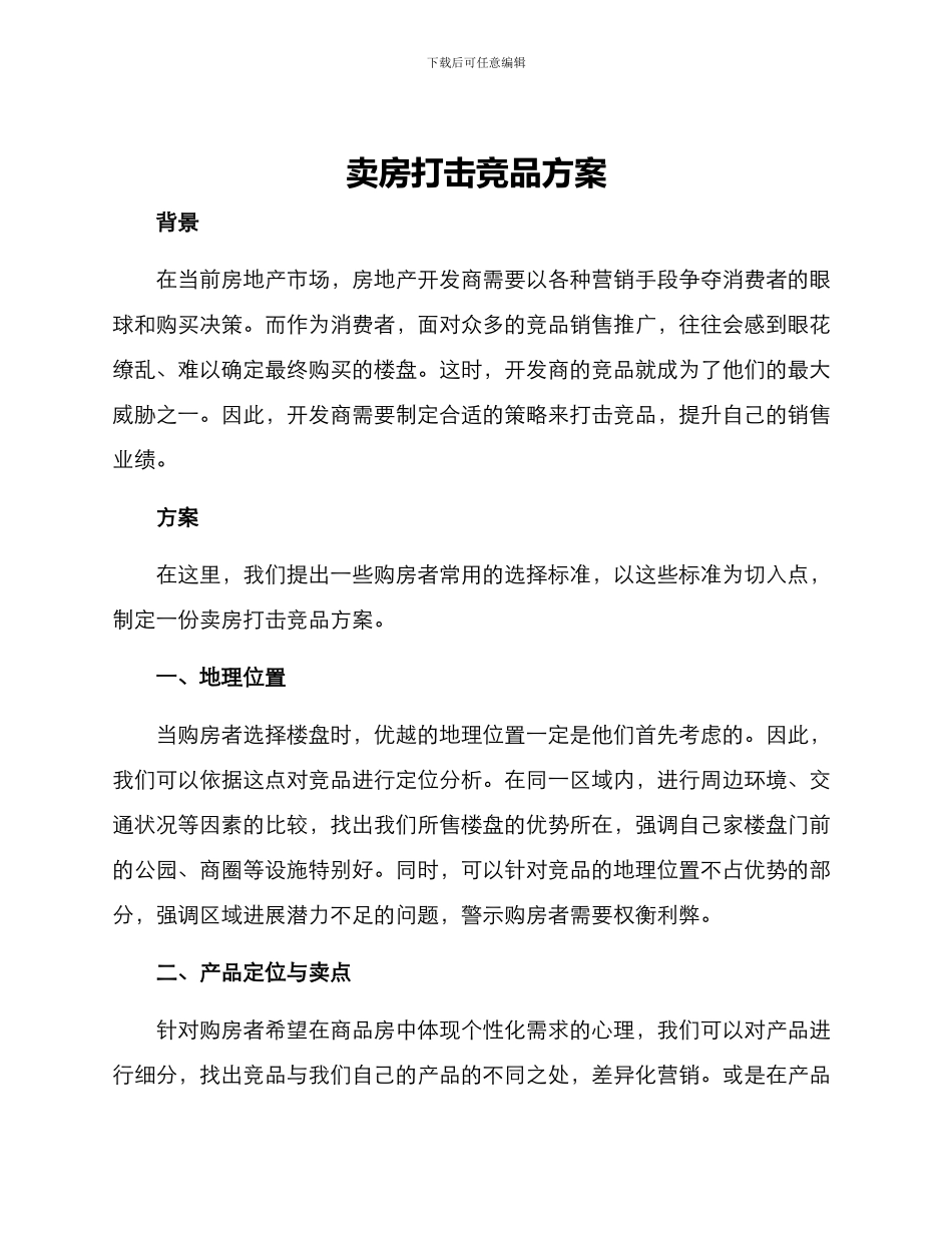 卖房打击竞品方案_第1页