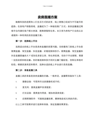 卖房直播方案