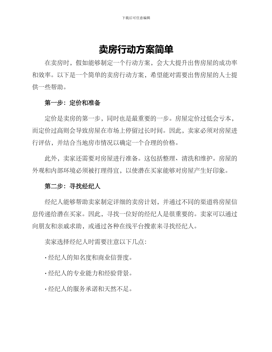 卖房行动方案简单_第1页