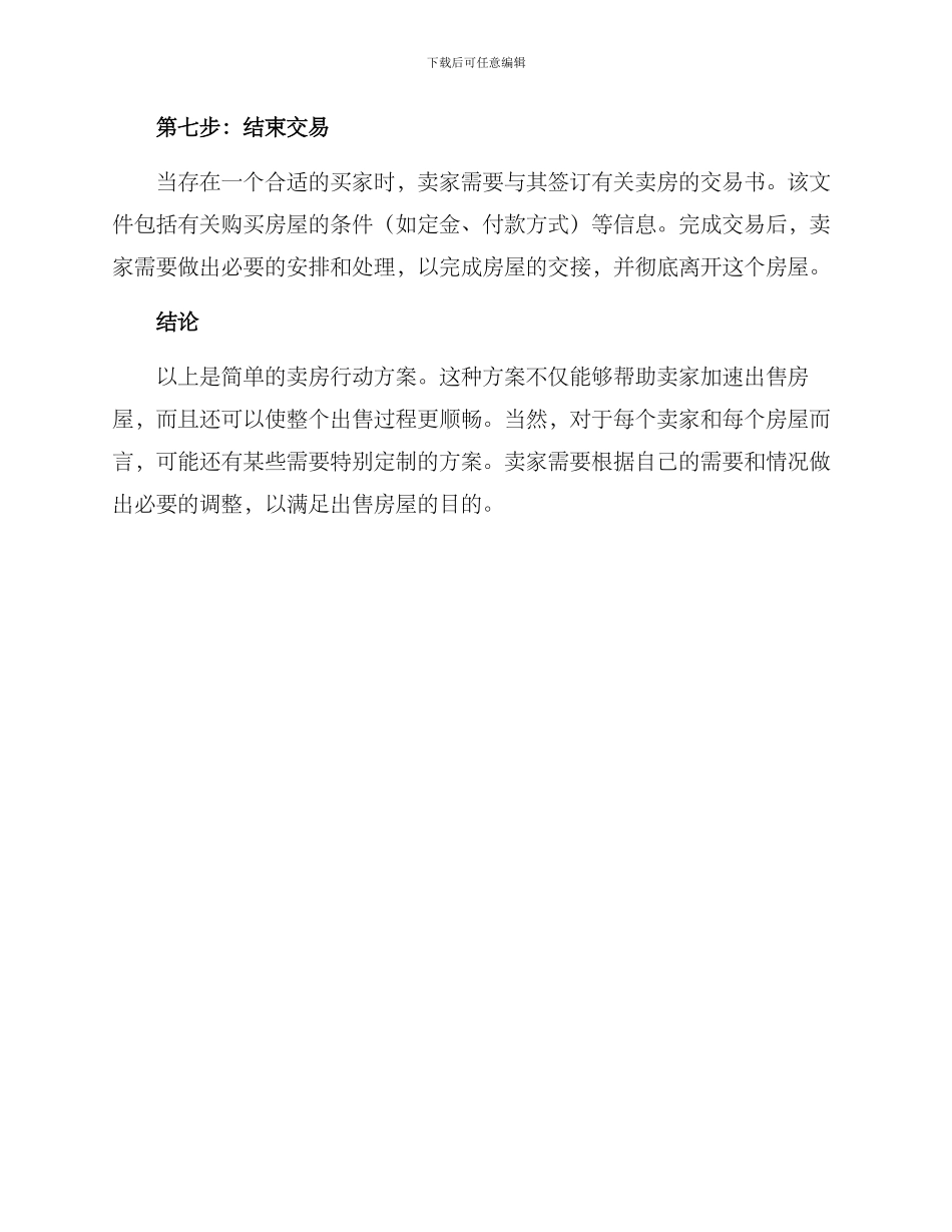 卖房行动方案简单_第3页