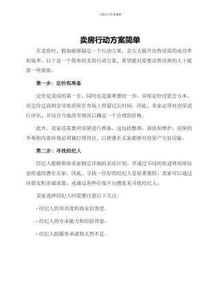 卖房行动方案简单