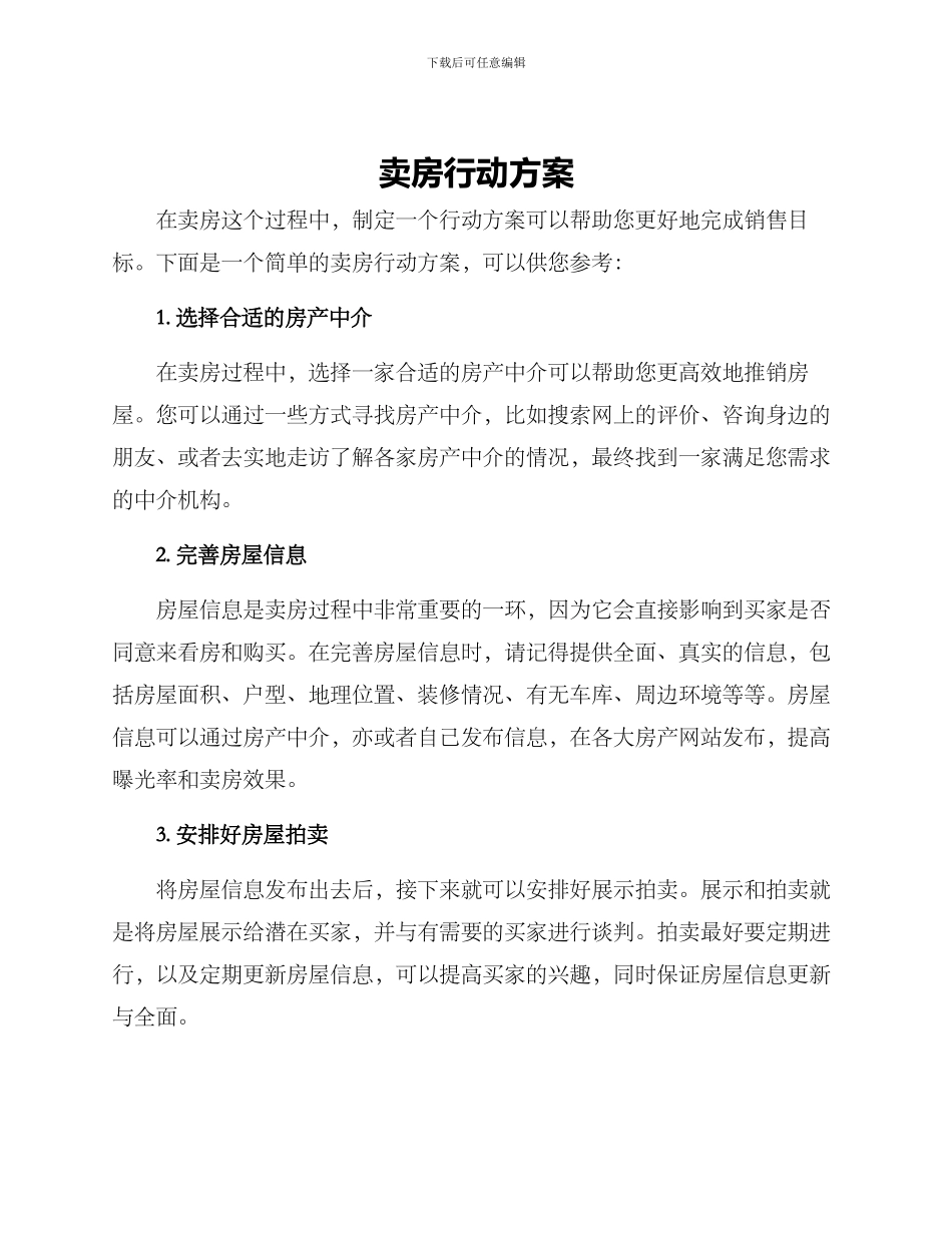 卖房行动方案_第1页