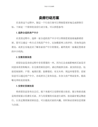 卖房行动方案