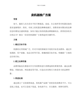 卖机器推广方案