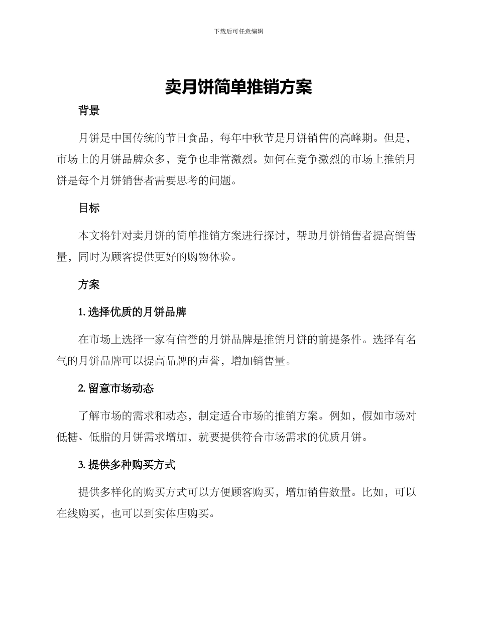 卖月饼简单推销方案_第1页