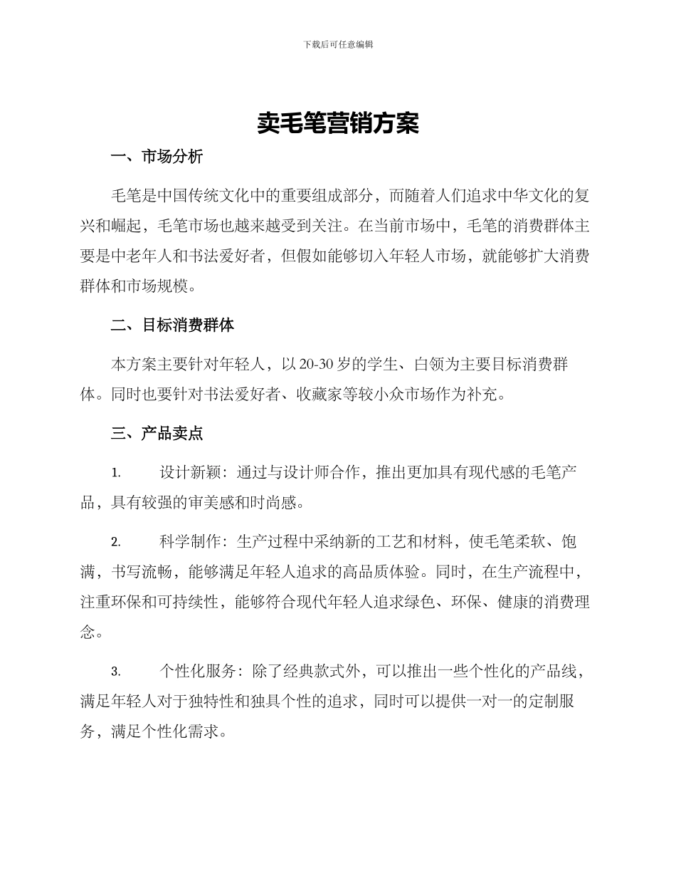 卖毛笔营销方案_第1页