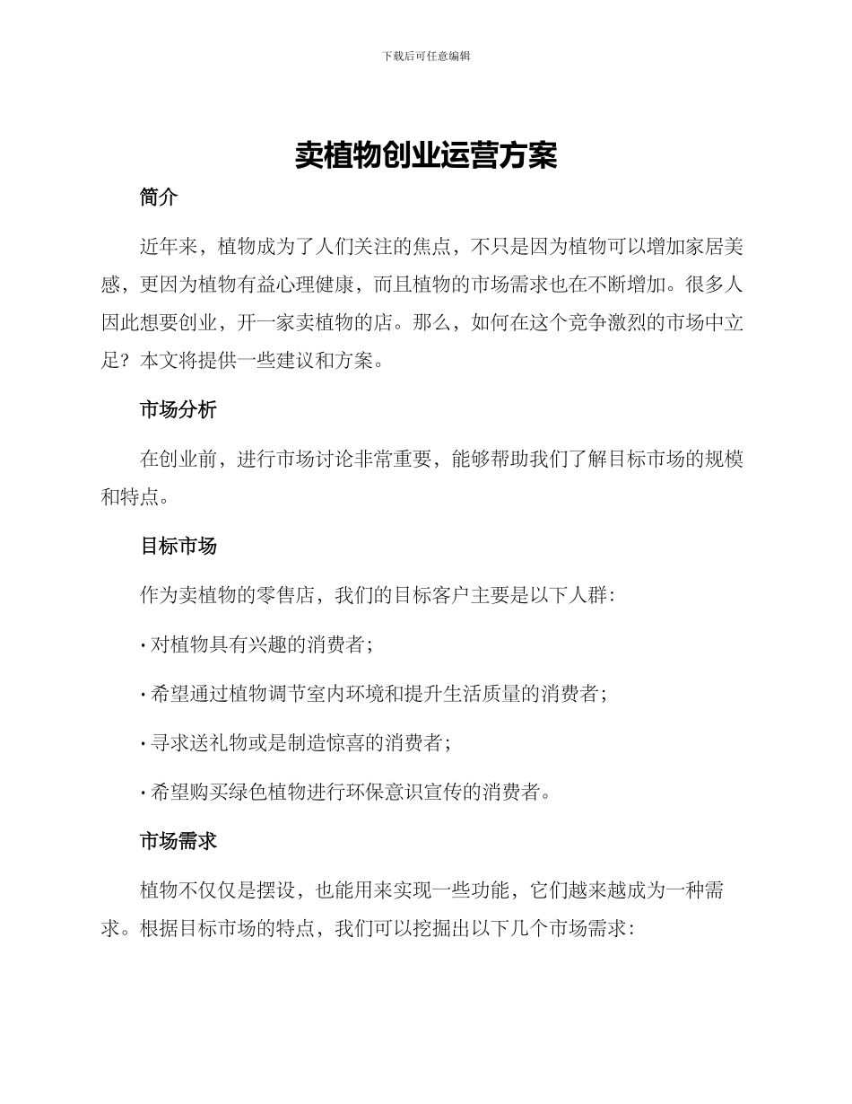 卖植物创业运营方案_第1页