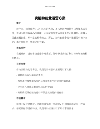 卖植物创业运营方案