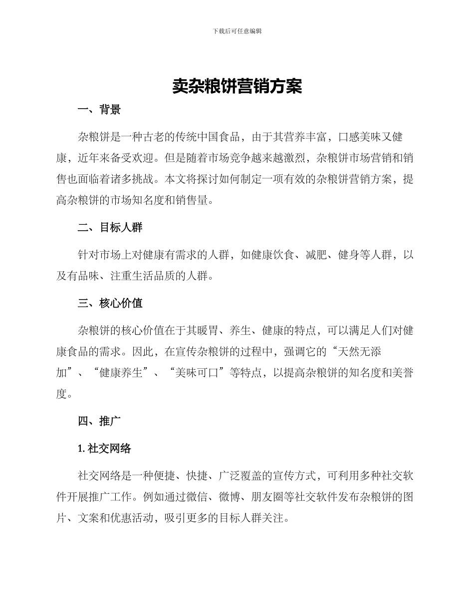 卖杂粮饼营销方案_第1页