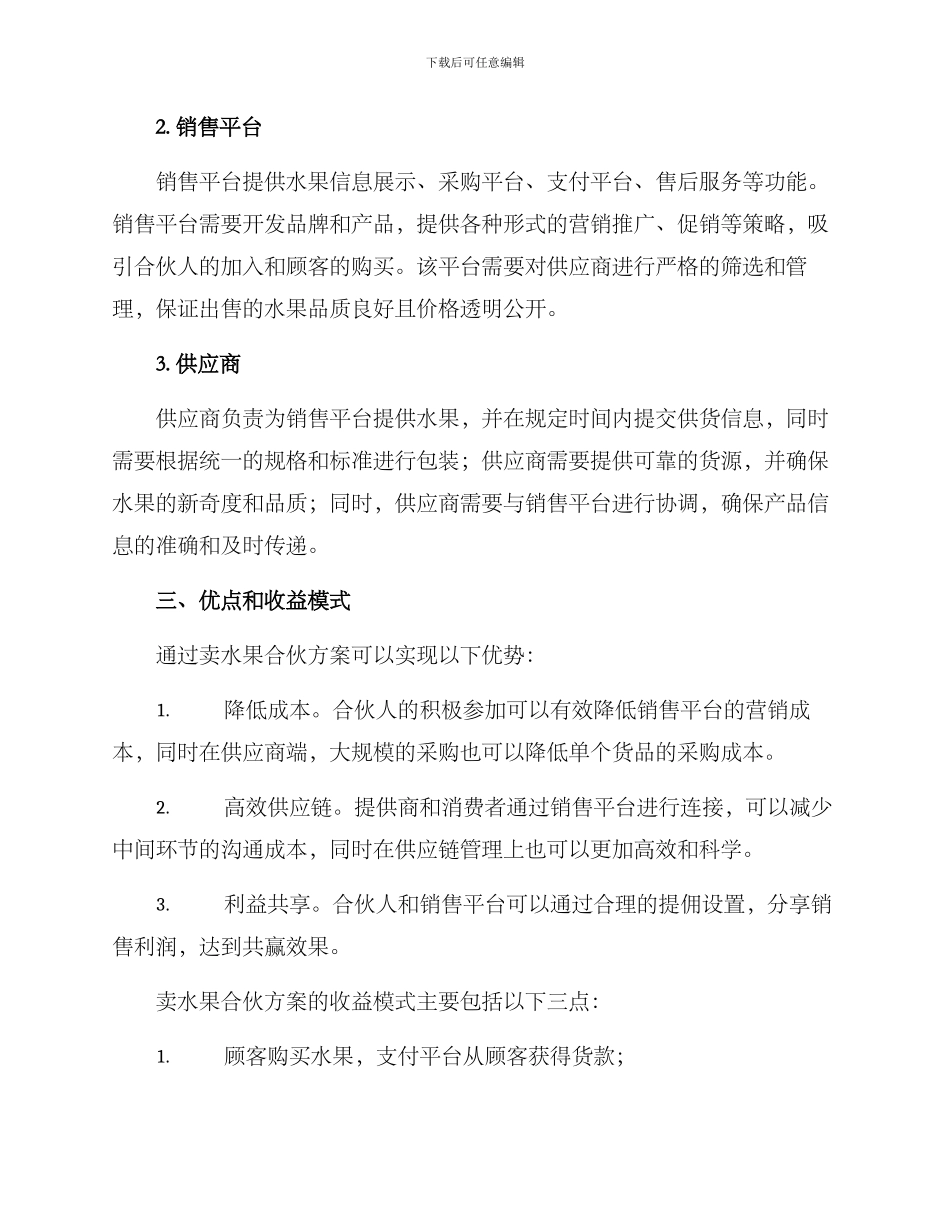 卖水果合伙方案_第2页