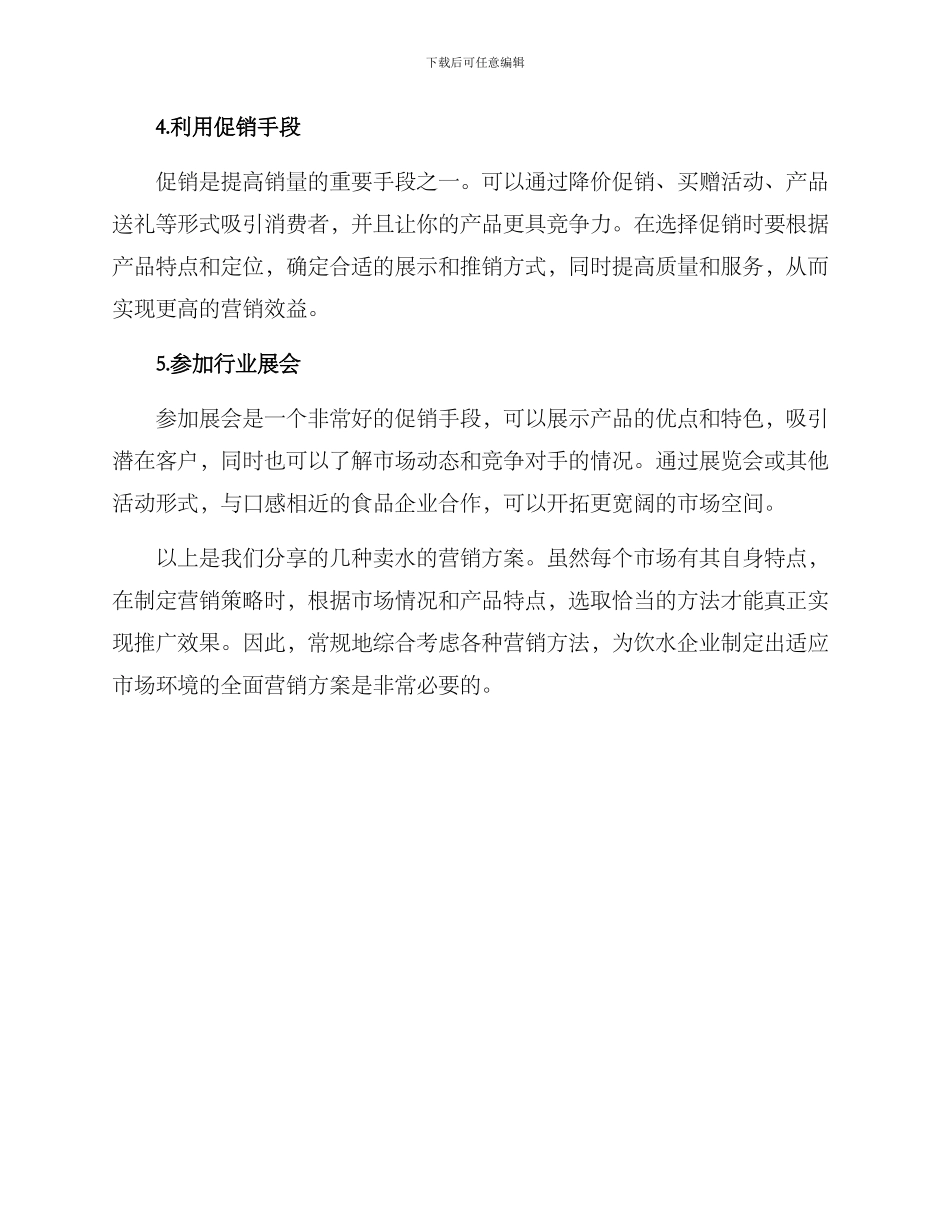 卖水营销方案_第2页