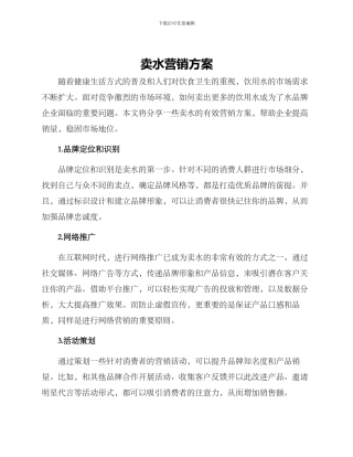 卖水营销方案