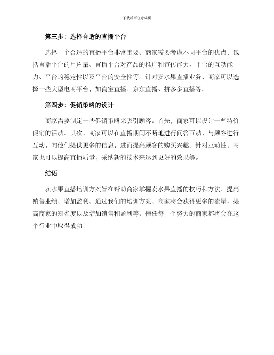 卖水果直播培训方案_第2页