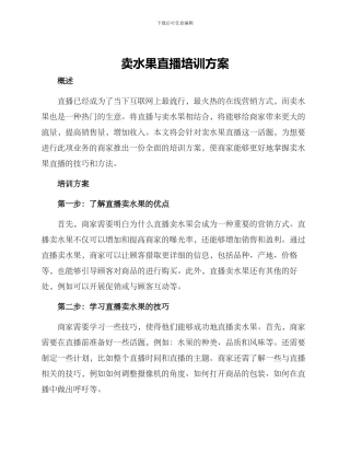 卖水果直播培训方案